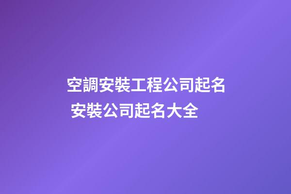 空調安裝工程公司起名 安裝公司起名大全-第1張-公司起名-玄機派